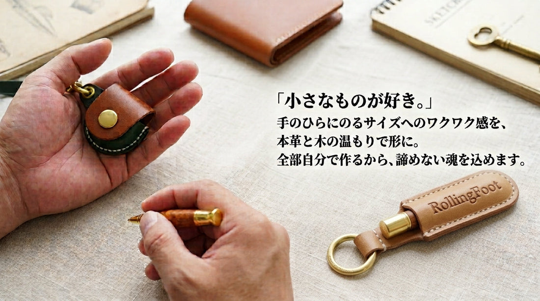 RollingFootのブランドストーリー — 手のひらサイズから生まれたものたち