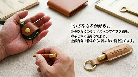 RollingFootのブランドストーリー — 手のひらサイズから生まれたものたち